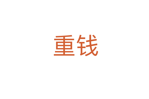 重钱