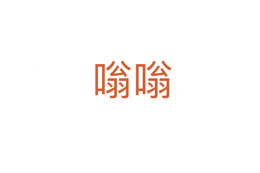 嗡嗡
