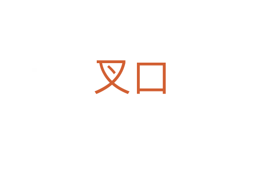 叉口