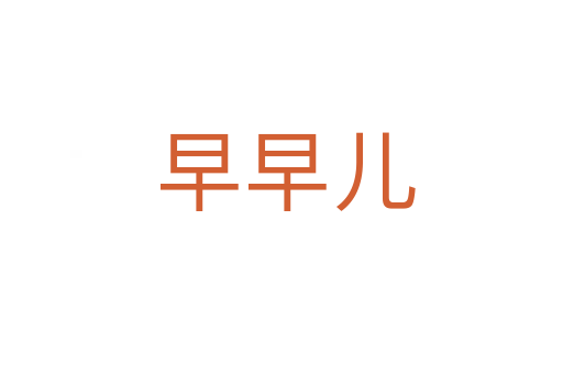 早早儿