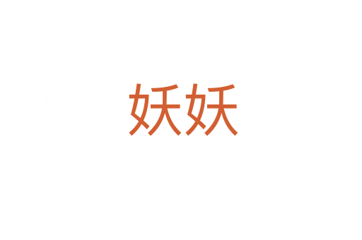 妖妖