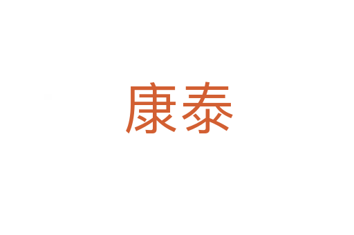 康泰
