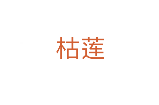 枯莲