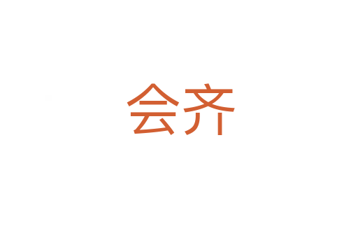 会齐