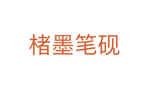 楮墨笔砚