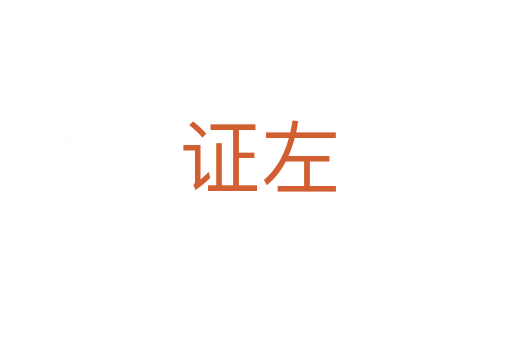 证左
