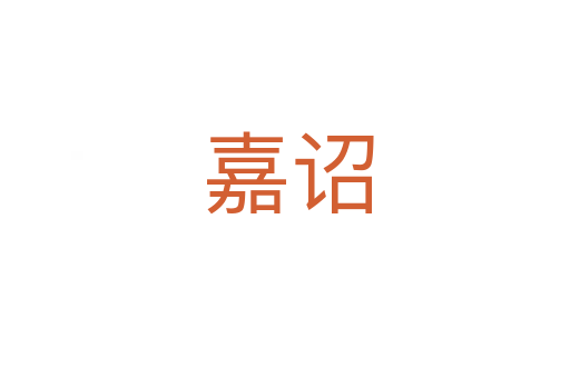 嘉诏