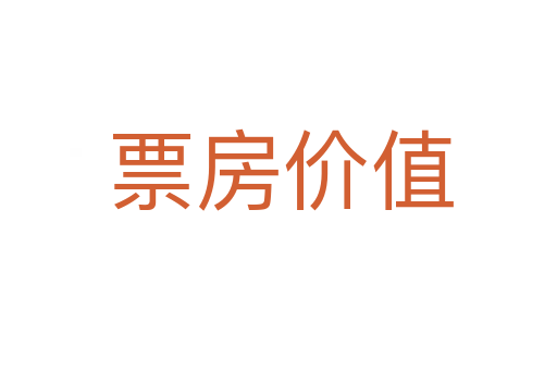 票房价值