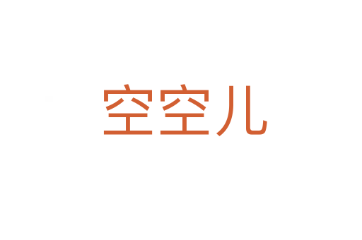 空空儿