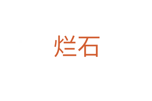 烂石