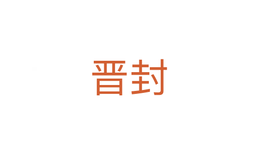 晋封