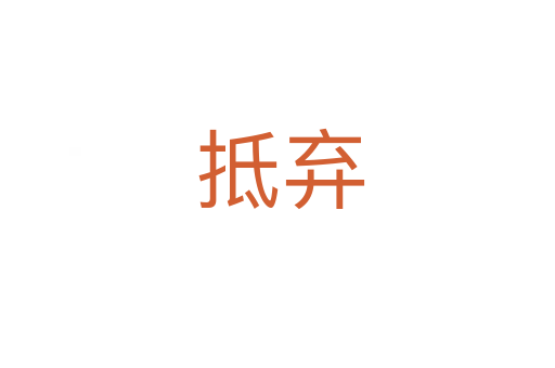 抵弃