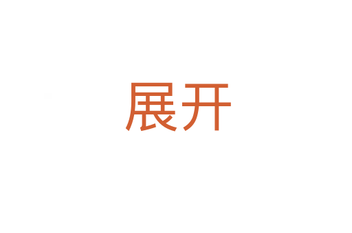 展开