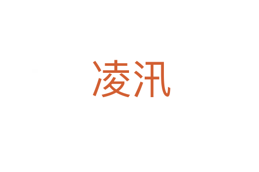 凌汛