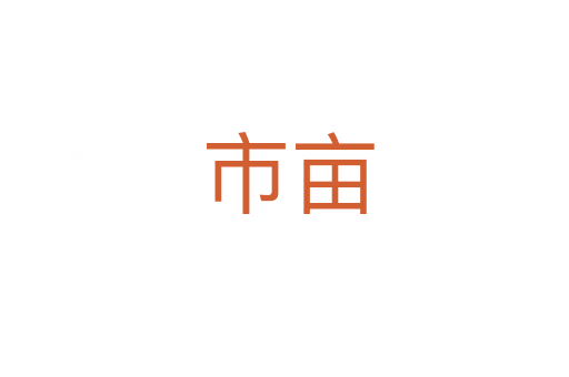 市亩
