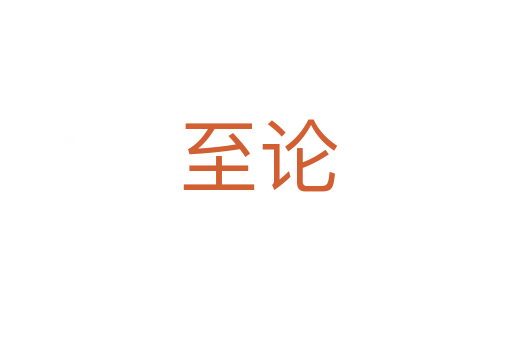 至论