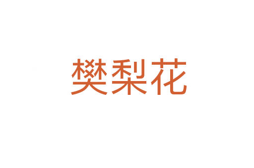 樊梨花