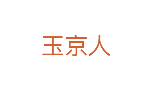玉京人