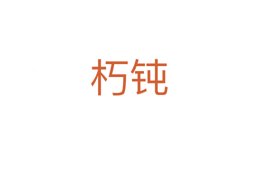 朽钝