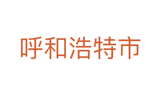 呼和浩特市