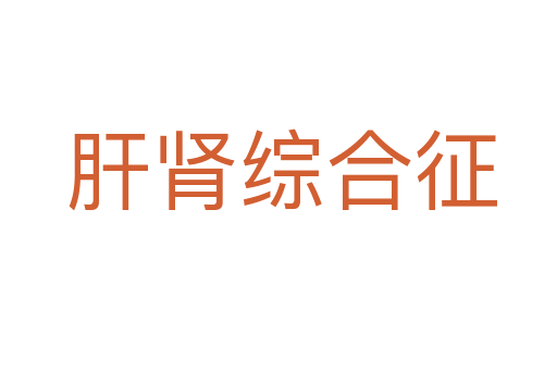 肝肾综合征