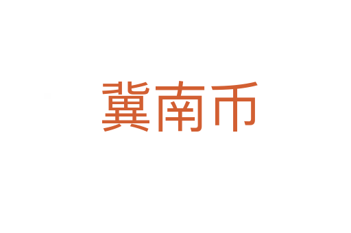 冀南币