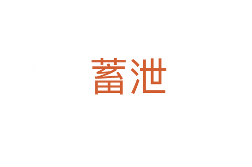 蓄泄
