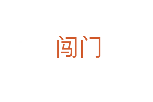 闯门