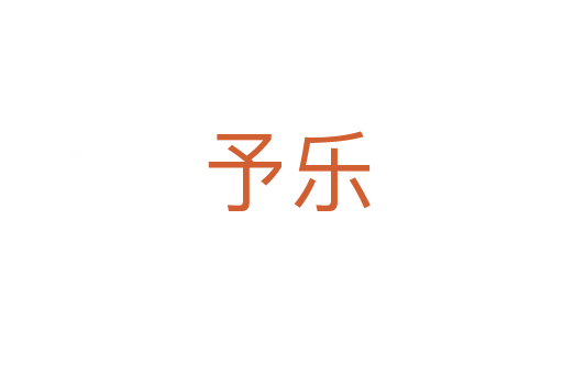 予乐