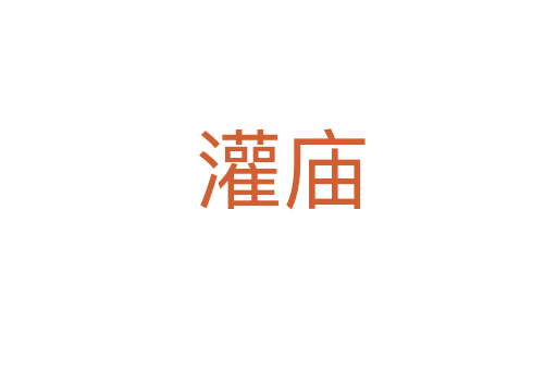 灌庙