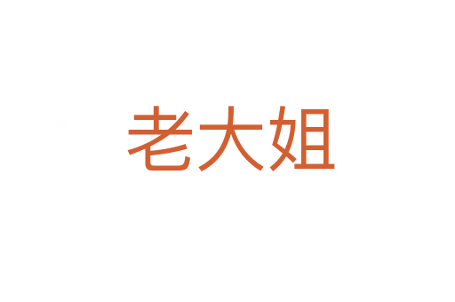 老大姐