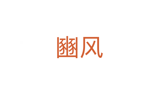 豳风