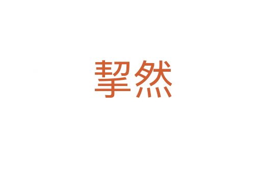 挈然