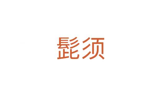 髭须
