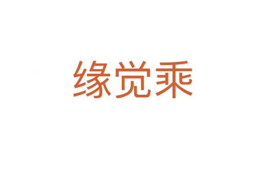 缘觉乘