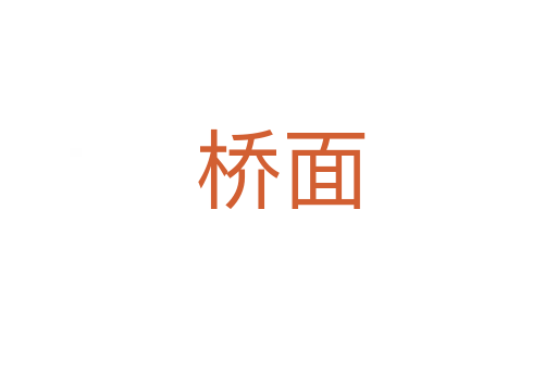 桥面