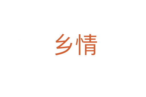 乡情