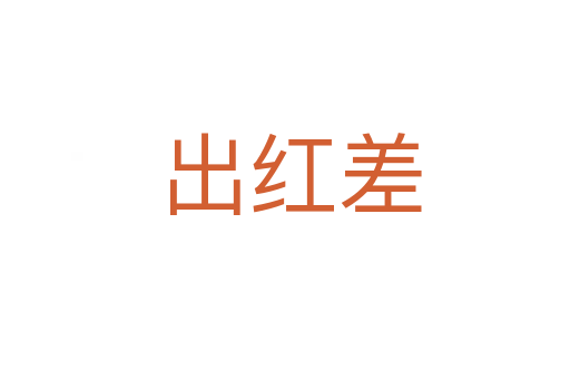 出红差