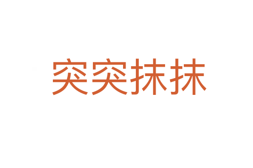 突突抹抹
