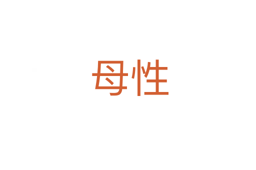 母性