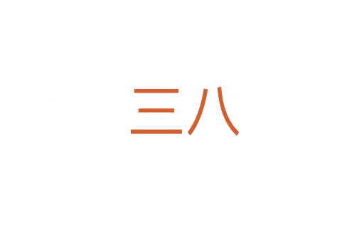三八