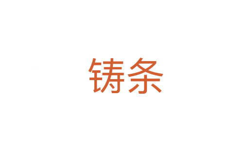 铸条