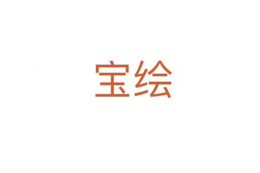宝绘
