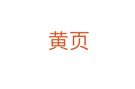 黄页