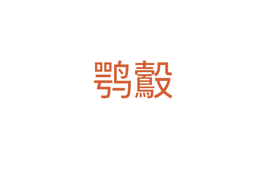 鹗鷇