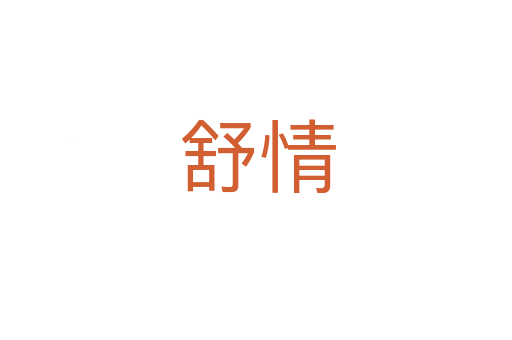 舒情