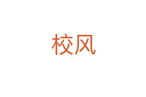 校风