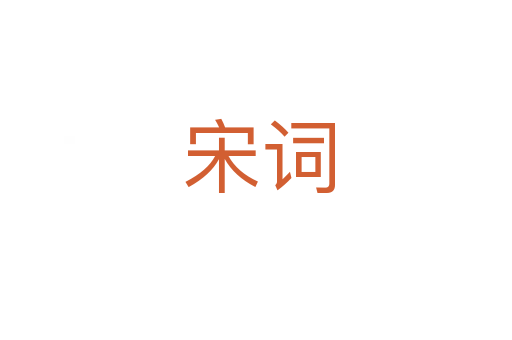 宋词