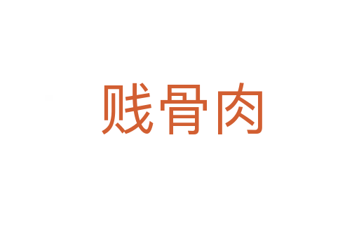 贱骨肉