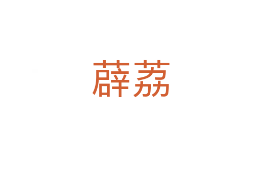 薜荔
